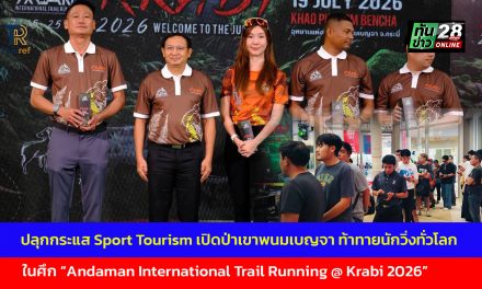 กระบี่ พร้อมแล้ว! ปลุกกระแส Sport Tourism เปิดป่าเขาพนมเบญจา ท้าทายนักวิ่งทั่วโลกในศึก “Andaman International Trail Running @ Krabi 2026”
