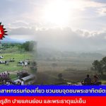 สภาอุตสาหกรรมท่องเที่ยว จ.แม่ฮ่องสอน ชวนชมจุดชมพระอาทิตย์ตกดิน ร้าน ทรูฮัท ปายแคนย่อน และพระธาตุแม่เย็น