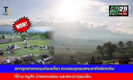 สภาอุตสาหกรรมท่องเที่ยว จ.แม่ฮ่องสอน ชวนชมจุดชมพระอาทิตย์ตกดิน ร้าน ทรูฮัท ปายแคนย่อน และพระธาตุแม่เย็น