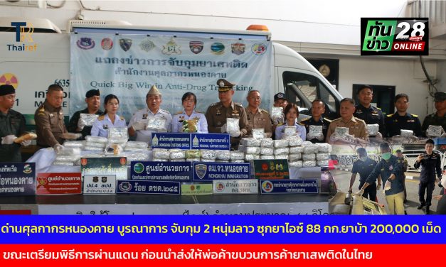 ด่านศุลกากรหนองคาย บูรณาการ จับกุม 2 หนุ่มลาว ซุกยาไอซ์ 88 กก.ยาบ้า 200,000 เม็ด ในรถยนต์ขณะเตรียมพิธีการผ่านแดน ก่อนนำส่งให้พ่อค้าขบวนการค้ายาเสพติดในไทย
