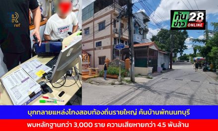 นนทบุรี  ปปป.ร่วม ป.ป.ช.บุกทลายแหล่งโกงสอบท้องถิ่นรายใหญ่ ค้นบ้านพักนนทบุรี พบหลักฐานแก้ไขกระดาษคำตอบกว่า 3,000 ราย มูลค่าความเสียหายกว่า 4.5 พันล้านบาท