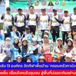 ยะลา กาบังรวมพลัง 13 องค์กร จัดกีฬาพื้นบ้าน ‘ครอบครัวกาบัง มีฉัน มีเธอ  สร้างรอยยิ้ม เชื่อมใจคนในชุมชน สู่พื้นที่ปลอดภัยอย่างยั่งยืน