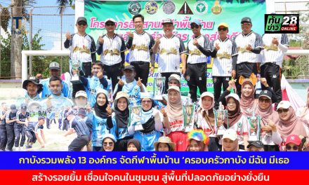 ยะลา กาบังรวมพลัง 13 องค์กร จัดกีฬาพื้นบ้าน ‘ครอบครัวกาบัง มีฉัน มีเธอ  สร้างรอยยิ้ม เชื่อมใจคนในชุมชน สู่พื้นที่ปลอดภัยอย่างยั่งยืน