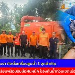 พังงา ติดตั้งเครื่องสูบน้ำ 3 จุดสำคัญ เตรียมพร้อมรับมือฝนหนัก ป้องกันน้ำท่วมเขตเมือง