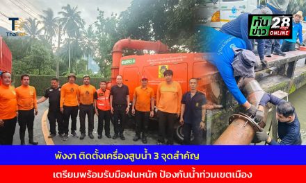 พังงา ติดตั้งเครื่องสูบน้ำ 3 จุดสำคัญ เตรียมพร้อมรับมือฝนหนัก ป้องกันน้ำท่วมเขตเมือง