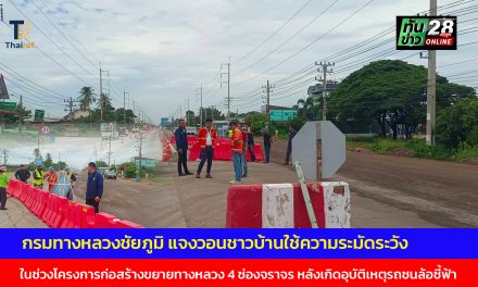 ชัยภูมิ กรมทางหลวง แจงวอนชาวบ้านใช้ความระมัดระวัง ในช่วงโครงการก่อสร้างขยายทางหลวง 4 ช่องจราจร หลังเกิดอุบัติเหตุรถชนล้อชี้ฟ้า