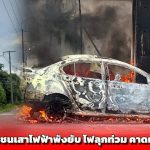 กระบี่ สลด! หนุ่มขับเก๋งพุ่งชนเสาไฟฟ้าพังยับ ไฟลุกท่วม คาดหลับใน.