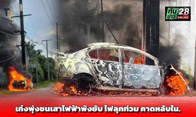 กระบี่ สลด! หนุ่มขับเก๋งพุ่งชนเสาไฟฟ้าพังยับ ไฟลุกท่วม คาดหลับใน.