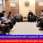 คณะผู้ประกอบการรุ่นใหม่หอการค้าจังหวัดอุดรธานี  เข้าพบผู้ว่าฯ เตรียมจัดงานสานสัมพันธ์ครั้งที่ 18 กระตุ้นเศรษฐกิจ-ท่องเที่ยว