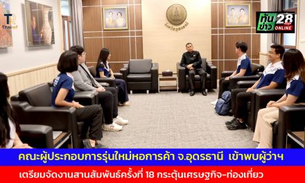 คณะผู้ประกอบการรุ่นใหม่หอการค้าจังหวัดอุดรธานี  เข้าพบผู้ว่าฯ เตรียมจัดงานสานสัมพันธ์ครั้งที่ 18 กระตุ้นเศรษฐกิจ-ท่องเที่ยว
