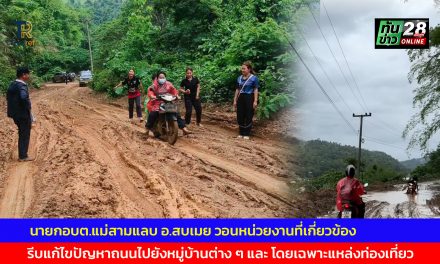 แม่ฮ่องสอน นายกอบต.แม่สามแลบ อ.สบเมย วอนหน่วยงานที่เกี่ยวข้อง รีบแก้ไขปัญหาถนนไปยังหมู่บ้านต่าง ๆ และ โดยเฉพาะแหล่งท่องเที่ยว ดอยกลอเซโล