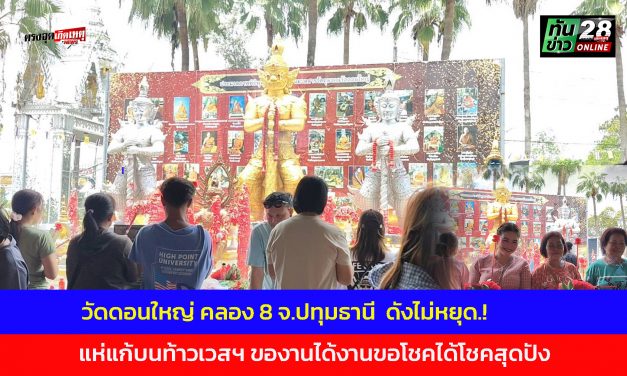 ปทุมธานี วัดดอนใหญ่ ดังไม่หยุด แห่แก้บนท้าวเวสฯ ของานได้งานขอโชคได้โชคสุดปัง