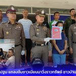 ผู้การนครปฐม แถลงจับชาวเมียนมาวิ่งราวทรัพย์ ชาวบ้านสามพราน