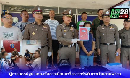 ผู้การนครปฐม แถลงจับชาวเมียนมาวิ่งราวทรัพย์ ชาวบ้านสามพราน