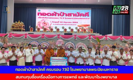 ตราด ทอดผ้าป่าสามัคคี ครบรอบ 73ปี โรงพยาบาลพระปิยะมหาราช สมทบทุนซื้อเครื่องมือทางการแพทย์ และพัฒนาโรงพยาบาล