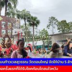 ปทุมธานี หนุ่มเร่งแก้บนท้าวเวสสุวรรณ วัดดอนใหญ่ จัดให้บ้าน 5 ล้านผ่ายฉลุย สาวลพบุรีขอครั้งแรกก็ได้รับโชคก้อนโตสมใจหวัง