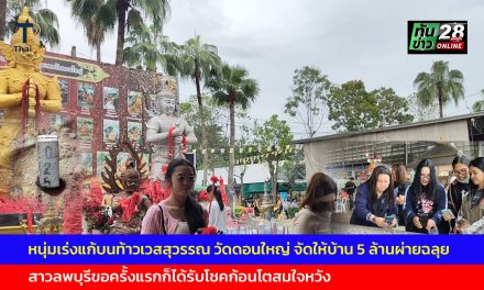 ปทุมธานี หนุ่มเร่งแก้บนท้าวเวสสุวรรณ วัดดอนใหญ่ จัดให้บ้าน 5 ล้านผ่ายฉลุย สาวลพบุรีขอครั้งแรกก็ได้รับโชคก้อนโตสมใจหวัง