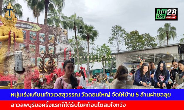 ปทุมธานี หนุ่มเร่งแก้บนท้าวเวสสุวรรณ วัดดอนใหญ่ จัดให้บ้าน 5 ล้านผ่ายฉลุย สาวลพบุรีขอครั้งแรกก็ได้รับโชคก้อนโตสมใจหวัง