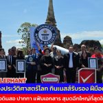 อยุธยา สร้างประวัติศาสตร์โลก กินเนสส์รับรอง ฝีมือคนไทย สร้างดินสอ ปากกา แฟ้มเอกสาร สุมดฉีกใหญ่ที่สุดในโลก