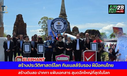 อยุธยา สร้างประวัติศาสตร์โลก กินเนสส์รับรอง ฝีมือคนไทย สร้างดินสอ ปากกา แฟ้มเอกสาร สุมดฉีกใหญ่ที่สุดในโลก