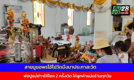 ปทุมธานี คนดวงเฮงแค่มาเยี่ยมลูกสาวไอ้ไข่วัดบึงบาดลแวะขอพรครั้งแรกปังเลย พ่อปูแม่ย่าฯให้โชค 2 ครั้งติดให้ลูกค้าแน่นร้านทุกวัน
