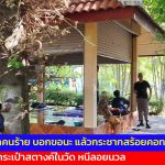 อุทัยธานี ยายถูกคนร้าย บอกขอนะ แล้วกระชากสร้อยคอทองคำ พร้อมกระเป๋าสตางค์ในวัดหนีลอยนวล