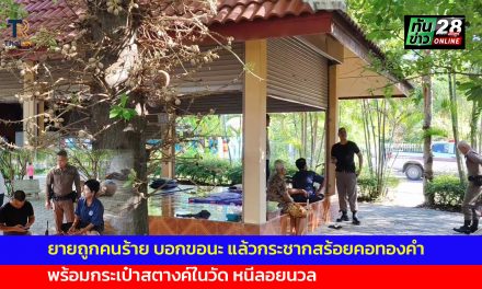 อุทัยธานี ยายถูกคนร้าย บอกขอนะ แล้วกระชากสร้อยคอทองคำ พร้อมกระเป๋าสตางค์ในวัดหนีลอยนวล