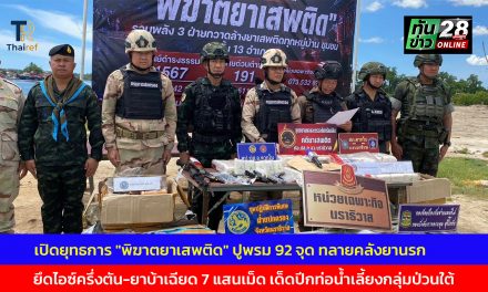 นราธิวาส เปิดยุทธการ “พิฆาตยาเสพติด” ปูพรม 92 จุด ทลายคลังยานรก ยึดไอซ์ครึ่งตัน-ยาบ้าเฉียด 7 แสนเม็ด เด็ดปีกท่อน้ำเลี้ยงกลุ่มป่วนใต้