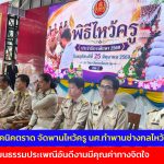 วิทยาลัยเทคนิคตราด จัดพานไหว้ครู นศ.ทำพานช่างกลไหว้ครูคึกคัก สืบทอดวัฒนธรรมประเพณีอันดีงามมีคุณค่าทางจิตใจ