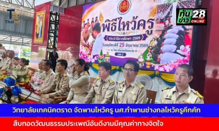 วิทยาลัยเทคนิคตราด จัดพานไหว้ครู นศ.ทำพานช่างกลไหว้ครูคึกคัก สืบทอดวัฒนธรรมประเพณีอันดีงามมีคุณค่าทางจิตใจ
