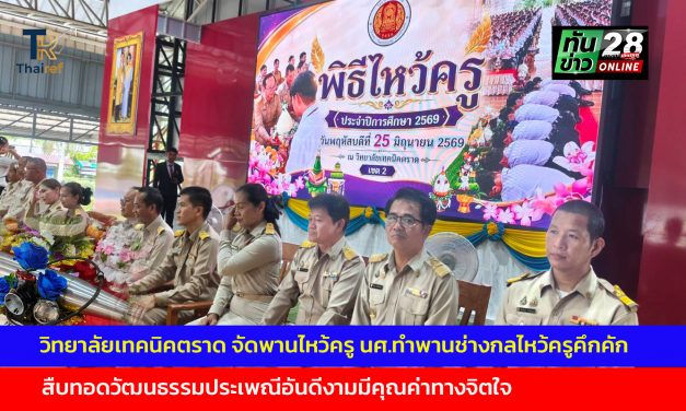 วิทยาลัยเทคนิคตราด จัดพานไหว้ครู นศ.ทำพานช่างกลไหว้ครูคึกคัก สืบทอดวัฒนธรรมประเพณีอันดีงามมีคุณค่าทางจิตใจ