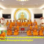 พระนานาชาติจาก 13 ประเทศฝึกสมาธิเรียนพระวินัย เดินหน้าสืบทอดพุทธศาสนาในยุโรป