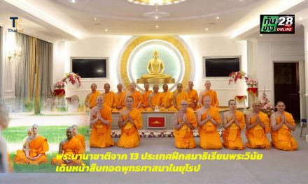 พระนานาชาติจาก 13 ประเทศฝึกสมาธิเรียนพระวินัย เดินหน้าสืบทอดพุทธศาสนาในยุโรป