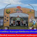 ศรีสะเกษ เกษตรกรชาวศรีรัตนะ ดินแดนภูเขาไฟศรีสะเกษ คว้ารางวัลชนะเลิศประกวดทุเรียนพันธุ์ หมอนทอง ในงานเทศกาลทุเรียนภูเขาไฟ