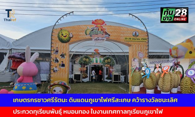 ศรีสะเกษ เกษตรกรชาวศรีรัตนะ ดินแดนภูเขาไฟศรีสะเกษ คว้ารางวัลชนะเลิศประกวดทุเรียนพันธุ์ หมอนทอง ในงานเทศกาลทุเรียนภูเขาไฟ