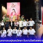นครราชสีมา ปากช่อง โรงเรียนกลางดงปุณณวิทยา รับรางวัลถ้วยพระราชทาน