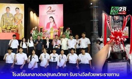 นครราชสีมา ปากช่อง โรงเรียนกลางดงปุณณวิทยา รับรางวัลถ้วยพระราชทาน