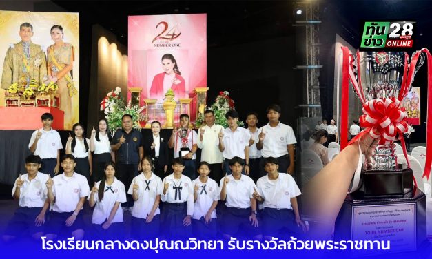 นครราชสีมา ปากช่อง โรงเรียนกลางดงปุณณวิทยา รับรางวัลถ้วยพระราชทาน