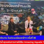 ปทุมธานี ยิ่งใหญ่ที่สุดในประเทศ แถลงข่าวจัดงาน วันประมงน้อมเกล้าฯ ครั้งที่ 36 ยกทัพสัตว์น้ำสุดอลังการภายใต้ธีม Amazing Aquatic Thailand