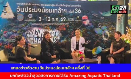 ปทุมธานี ยิ่งใหญ่ที่สุดในประเทศ แถลงข่าวจัดงาน วันประมงน้อมเกล้าฯ ครั้งที่ 36 ยกทัพสัตว์น้ำสุดอลังการภายใต้ธีม Amazing Aquatic Thailand