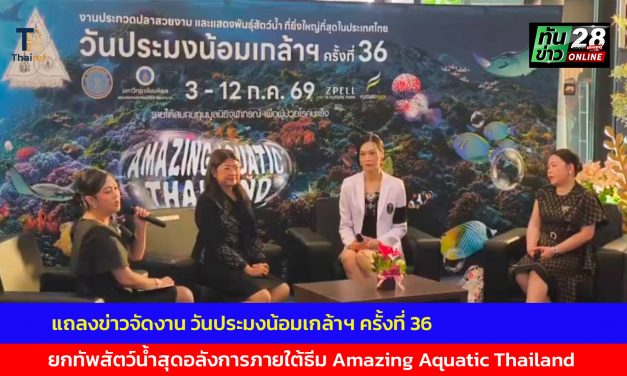 ปทุมธานี ยิ่งใหญ่ที่สุดในประเทศ แถลงข่าวจัดงาน วันประมงน้อมเกล้าฯ ครั้งที่ 36 ยกทัพสัตว์น้ำสุดอลังการภายใต้ธีม Amazing Aquatic Thailand