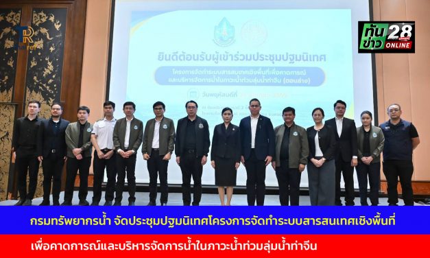 กรมทรัพยากรน้ำ จัดประชุมปฐมนิเทศโครงการจัดทำระบบสารสนเทศเชิงพื้นที่เพื่อคาดการณ์และบริหารจัดการน้ำในภาวะน้ำท่วมลุ่มน้ำท่าจีน (ตอนล่าง) ที่จังหวัดนครปฐม
