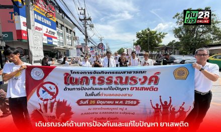 ปทุมธานี เดินรณรงค์ตามโครงการจัดกิจกรรมสาธารณะด้านการป้องกันและแก้ไขปัญหา ยาเสพติด