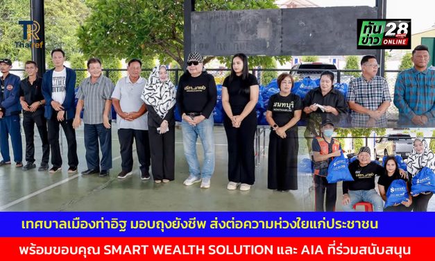 นนทบุรี เทศบาลเมืองท่าอิฐ มอบถุงยังชีพ 150 ถุง ส่งต่อความห่วงใยแก่ประชาชน พร้อมขอบคุณ SMART WEALTH SOLUTION และ AIA ที่ร่วมสนับสนุน