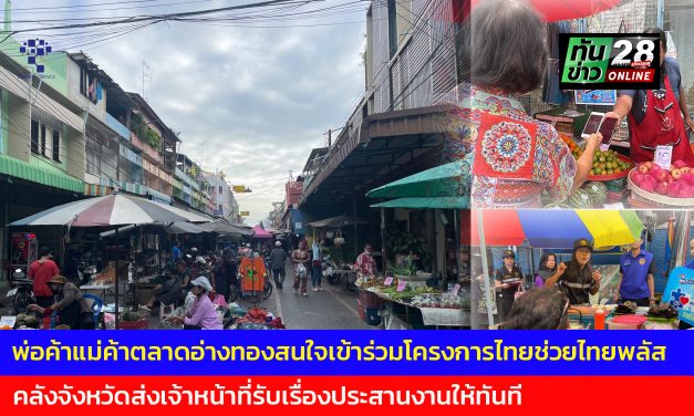 อ่างทอง พ่อค้าแม่ค้าตลาดอ่างทองสนใจเข้าร่วมโครงการไทยช่วยไทยพลัส คลังจังหวัดส่งเจ้าหน้าที่รับเรื่องประสานงานให้ทันที