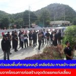 กาญจนบุรี  รมช.ศธ.ตีรถด่วนลงพื้นที่กาญจนบุรี เคลียร์ปม ทางเข้า-ออก หมู่บ้านดัง หลังเดือดร้อนจากโครงการก่อสร้างจุดตัดแยกแก่งเสี้ยน