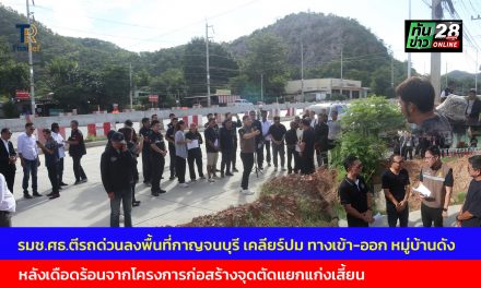 กาญจนบุรี  รมช.ศธ.ตีรถด่วนลงพื้นที่กาญจนบุรี เคลียร์ปม ทางเข้า-ออก หมู่บ้านดัง หลังเดือดร้อนจากโครงการก่อสร้างจุดตัดแยกแก่งเสี้ยน