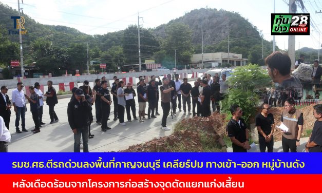กาญจนบุรี  รมช.ศธ.ตีรถด่วนลงพื้นที่กาญจนบุรี เคลียร์ปม ทางเข้า-ออก หมู่บ้านดัง หลังเดือดร้อนจากโครงการก่อสร้างจุดตัดแยกแก่งเสี้ยน