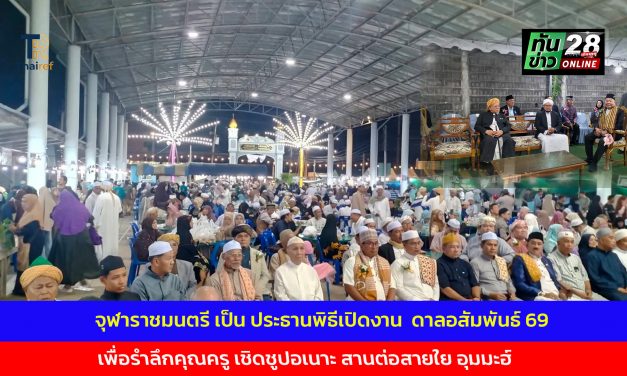 นนทบุรี จุฬาราชมนตรี เป็น ประธานพิธีเปิดงาน  ดาลอสัมพันธ์ 69  เพื่อรำลึกคุณครู เชิดชูปอเนาะ สานต่อสายใย อุมมะฮ์   