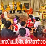 ปากช่อง ส่อวุ่น.! ชาวบ้านแบ่งฝ่าย คัดเลือกเจ้าอาวาสวัด